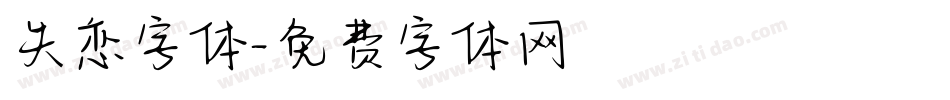 失恋字体字体转换