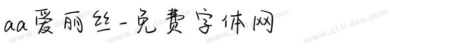 aa爱丽丝字体转换