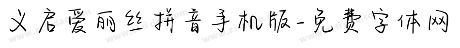 义启爱丽丝拼音手机版字体转换