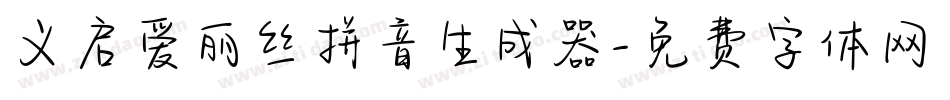 义启爱丽丝拼音生成器字体转换