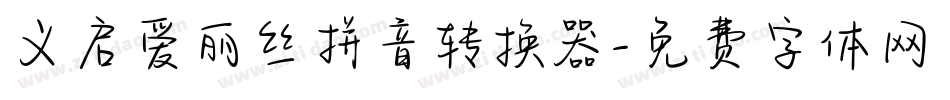 义启爱丽丝拼音转换器字体转换