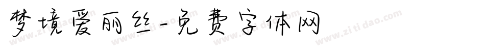 梦境爱丽丝字体转换