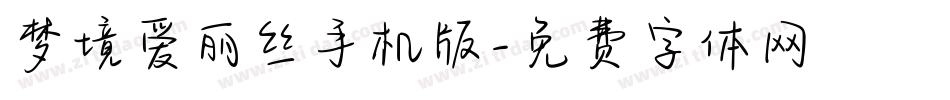 梦境爱丽丝手机版字体转换