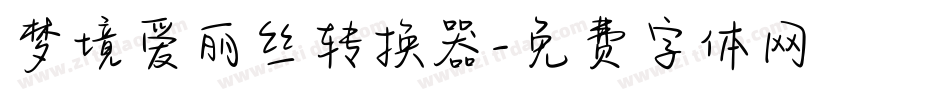 梦境爱丽丝转换器字体转换