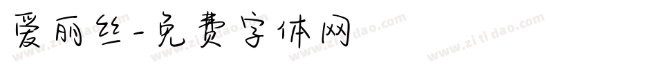 爱丽丝字体转换