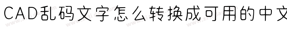 CAD乱码文字怎么转换成可用的中文字体字体转换