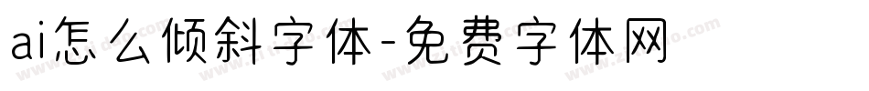 ai怎么倾斜字体字体转换