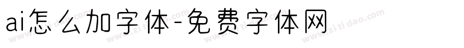 ai怎么加字体字体转换