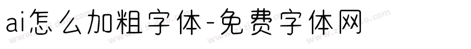 ai怎么加粗字体字体转换