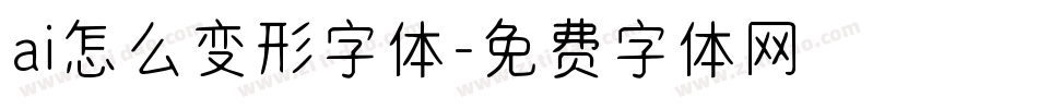 ai怎么变形字体字体转换