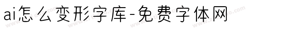 ai怎么变形字库字体转换