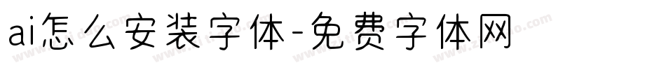 ai怎么安装字体字体转换