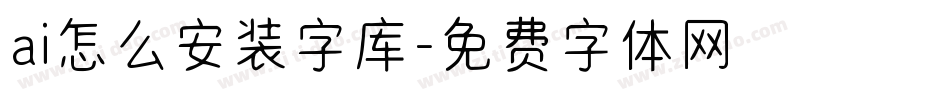 ai怎么安装字库字体转换