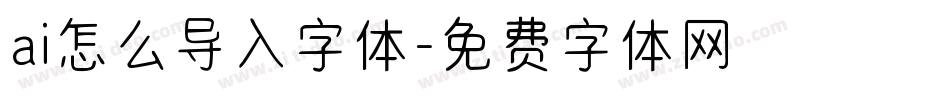 ai怎么导入字体字体转换