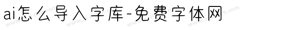 ai怎么导入字库字体转换