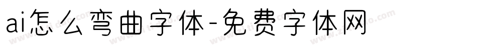 ai怎么弯曲字体字体转换