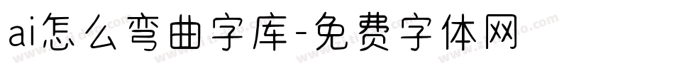 ai怎么弯曲字库字体转换