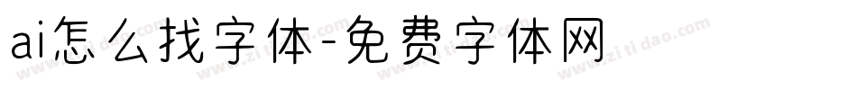 ai怎么找字体字体转换