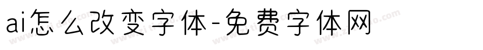 ai怎么改变字体字体转换
