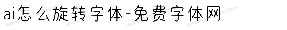ai怎么旋转字体字体转换