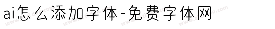 ai怎么添加字体字体转换
