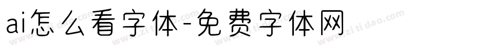 ai怎么看字体字体转换