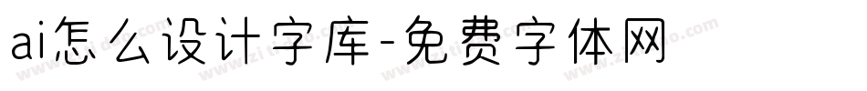ai怎么设计字库字体转换