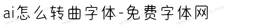 ai怎么转曲字体字体转换