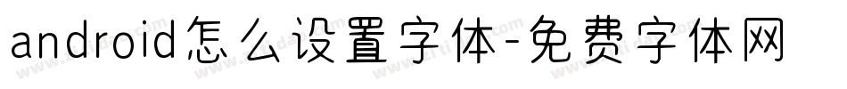 android怎么设置字体字体转换