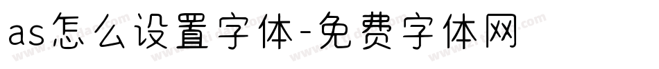 as怎么设置字体字体转换