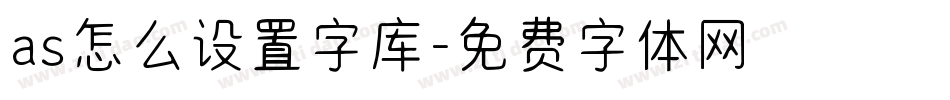 as怎么设置字库字体转换