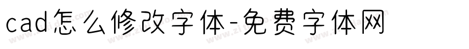cad怎么修改字体字体转换