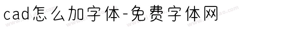 cad怎么加字体字体转换