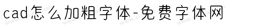 cad怎么加粗字体字体转换