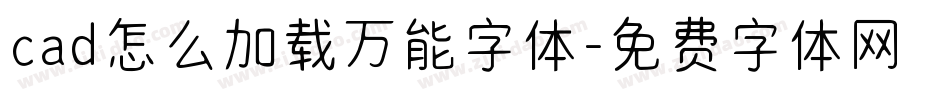cad怎么加载万能字体字体转换
