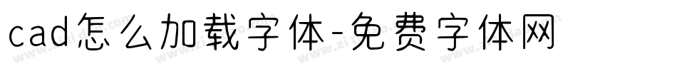 cad怎么加载字体字体转换
