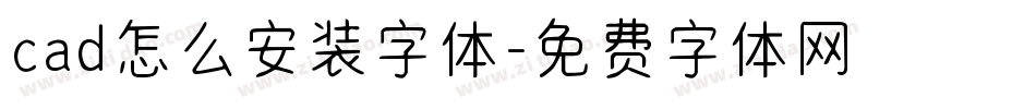 cad怎么安装字体字体转换