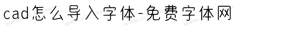 cad怎么导入字体字体转换