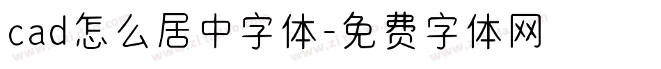 cad怎么居中字体字体转换