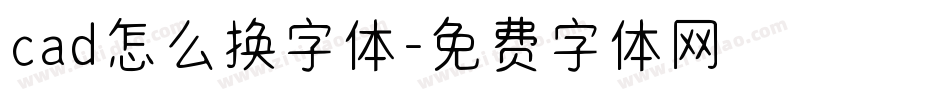cad怎么换字体字体转换