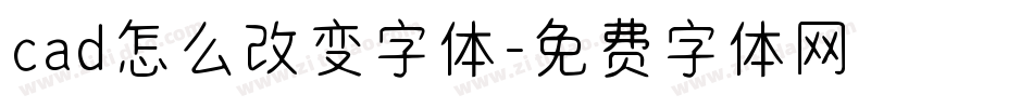 cad怎么改变字体字体转换
