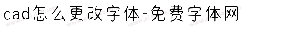 cad怎么更改字体字体转换