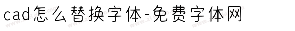 cad怎么替换字体字体转换