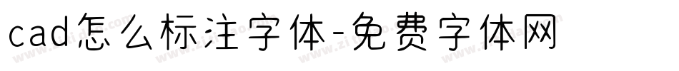 cad怎么标注字体字体转换