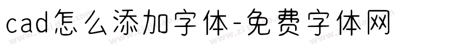 cad怎么添加字体字体转换