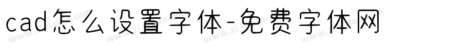 cad怎么设置字体字体转换