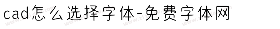 cad怎么选择字体字体转换