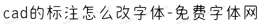 cad的标注怎么改字体字体转换