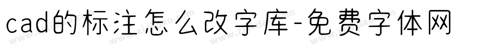 cad的标注怎么改字库字体转换
