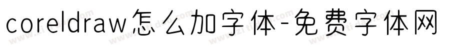 coreldraw怎么加字体字体转换
